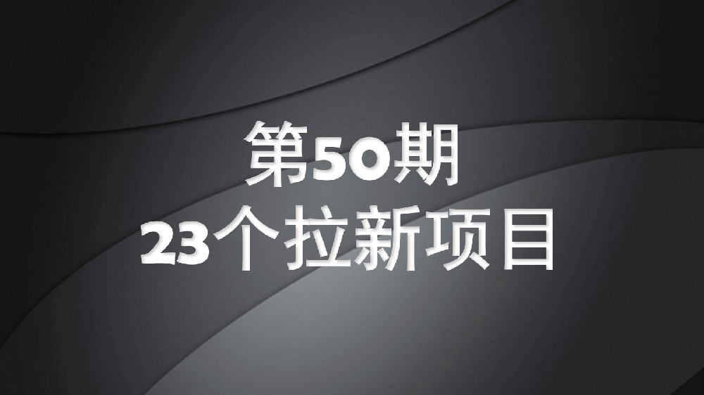 U客直谈|第50期23个app拉新项目介绍（app拉新推广一手接单平台项目合集）