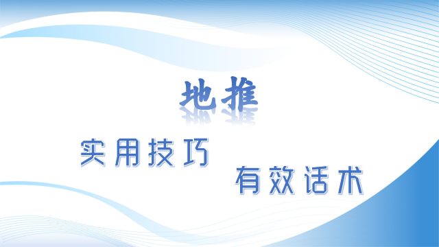 地推的实用技巧和有效话术