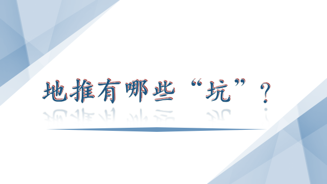 地推有哪些“坑”？