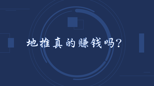 地推真的赚钱吗？