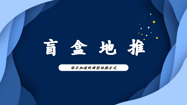 盲盒地推----拆开的是日赚千元的秘密