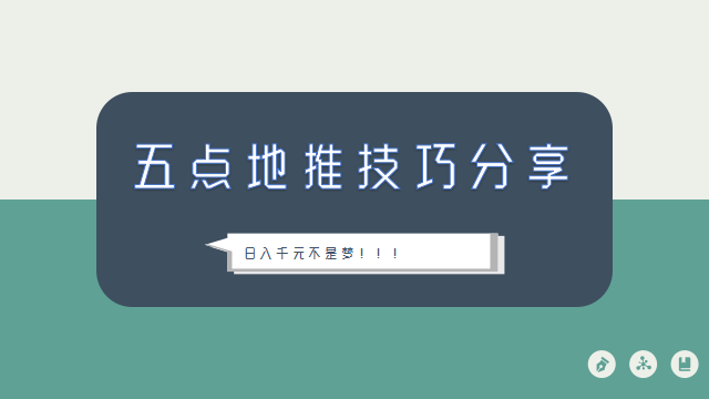 学会这些地推技巧，日入千元不是梦！！！