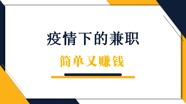 疫情之下，适合新手的赚钱兼职