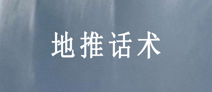 地推怎么做最有效？话术指南来了！