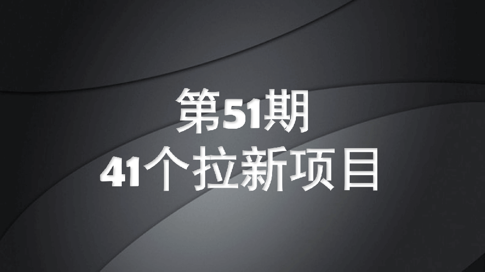 U客直谈|第51期41个app拉新项目介绍（app拉新推广一手接单平台项目合集）