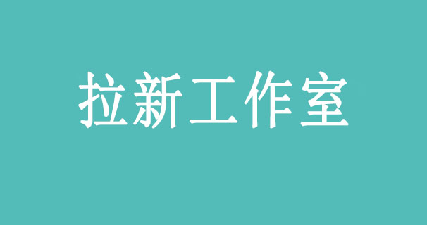 想赚钱！拉新工作室怎么运营才能做大做好？