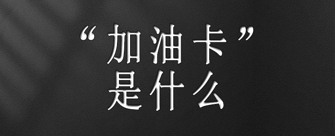 地推加油卡项目怎么赚钱？加油优惠卡推广项目靠谱吗？一文揭秘！