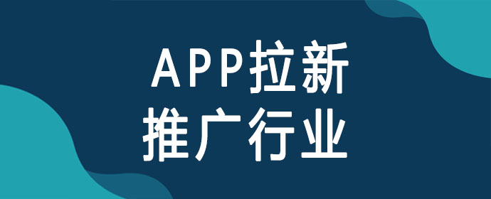 为什么会出现 App 拉新推广行业？