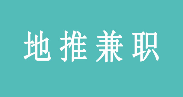 地推兼职是什么意思？去哪里找地推兼职项目？