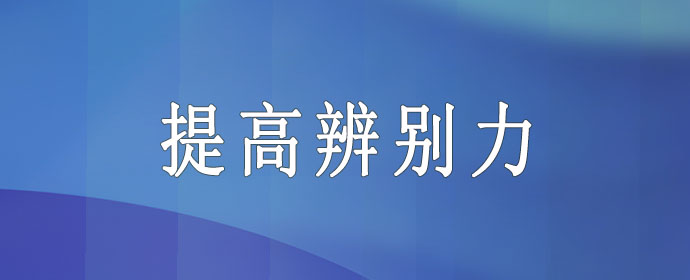 提高辨别力.jpg