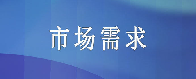 市场需求.jpg