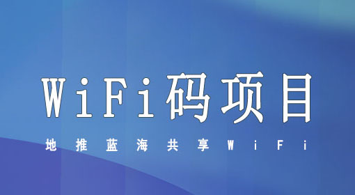 地推蓝海共享WiFi？带你全方面认识WiFi码项目！
