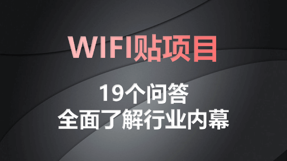 WiFi贴推广平台赚钱吗？3大角度19问解析地推WiFi贴项目。