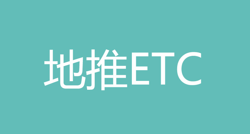 地推ETC怎么做，ETC代理推广赚钱吗？