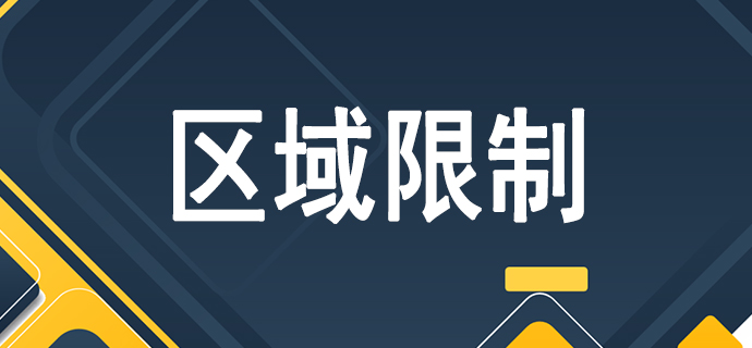 2022126区域限制.jpg