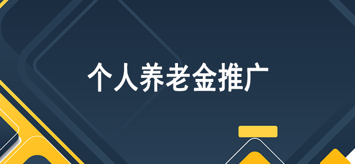 个人养老金推广100一单？七个业内专业地推问答！