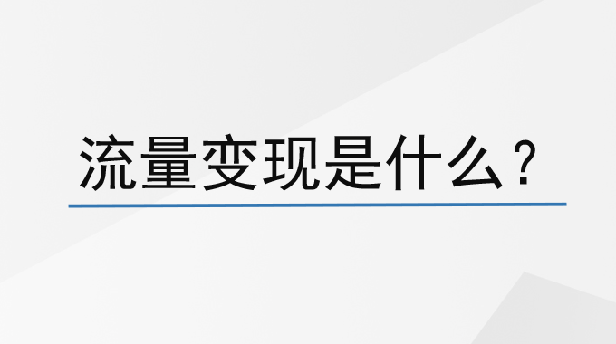 流量变现是什么？有哪些方式？