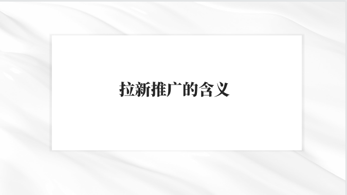 拉新推广怎么做？