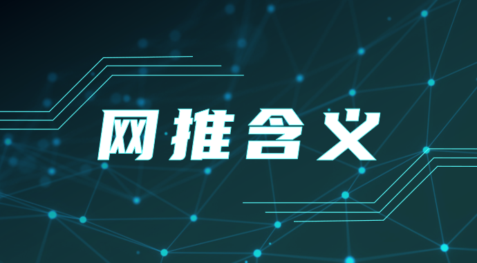 带你解读网推是什么？网推怎么做？教你五大成功方式