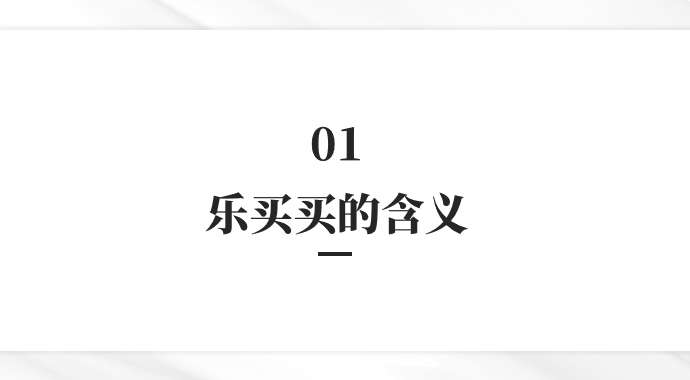 乐买买项目是什么？怎么朋友圈全是它？