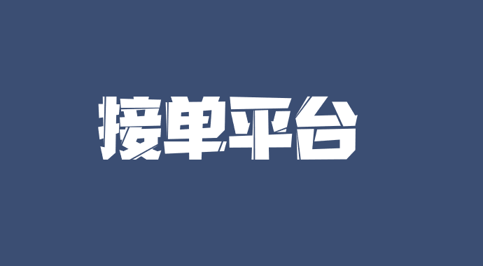 地推团队接单平台有吗？如何承接地推拉新项目？平台接单可靠吗？