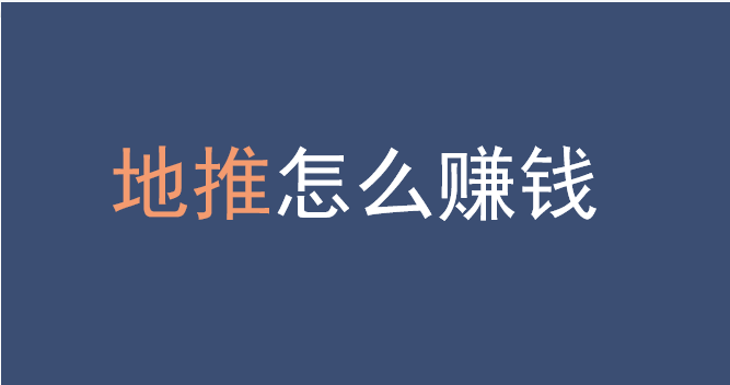 地推赚钱吗？地推有什么赚钱的项目？