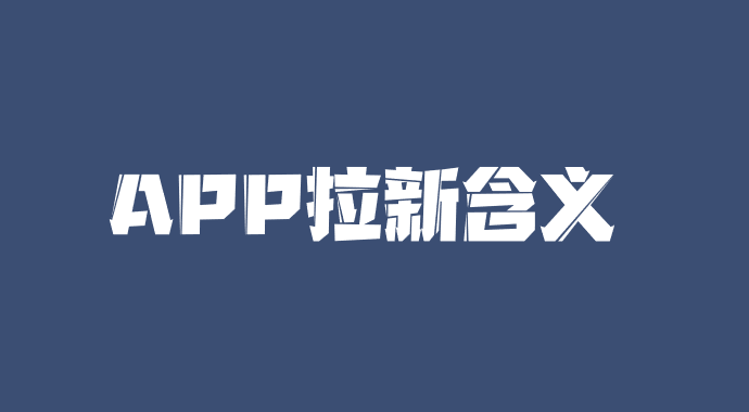 APP拉新是什么？APP拉新项目怎么做？