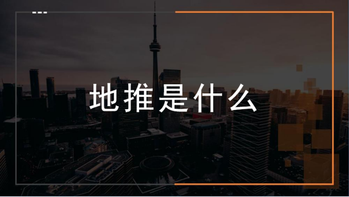 新手怎么做地推？3大点教你新手怎么地推！