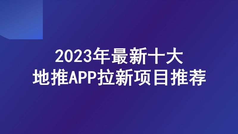 一手免费接单平台：U客直谈，2023年最新十大地推APP拉新推广项目推荐！