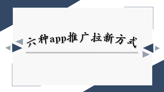 六个经典案例教会你六种APP推广拉新方式，几天内用户激增十几万！！！