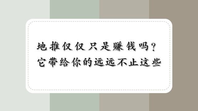 地推仅仅只是赚钱吗？它带给你的远远不止这些