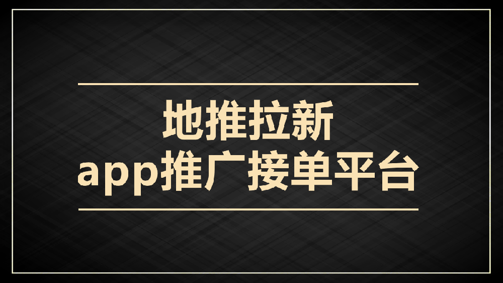 U客直谈|第57期：27个地推项目介绍（app拉新推广一手接单平台项目合集）