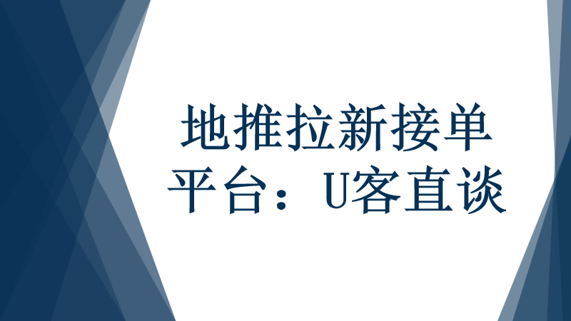 地推拉新接单平台项目哪些比较赚钱？分享五个高佣金价格项目。