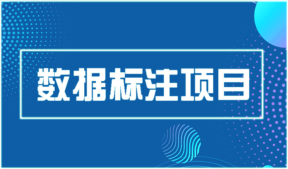数据标注是做什么的？怎么承包数据标注项目？