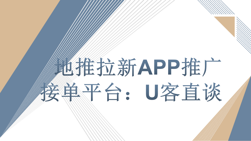 盘点2023年好用的地推拉新APP推广接单平台有哪些？3个好用平台分享。