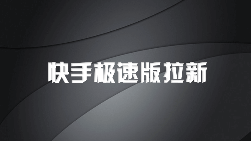 快手极速版拉新人能赚多少钱？
