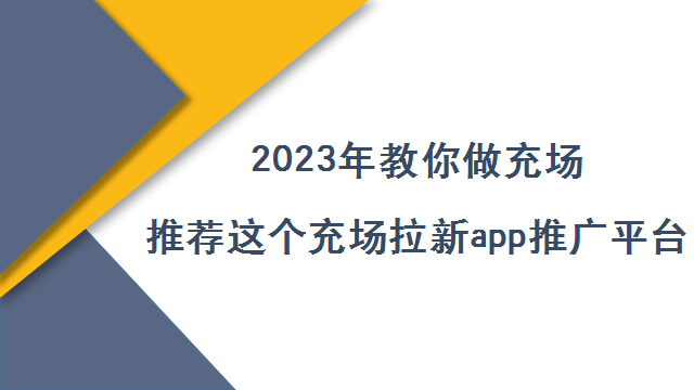 2023年充场拉新app推广平台有吗？充场怎么做能赚钱？