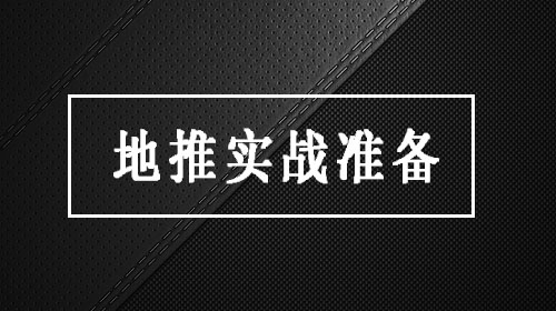 五点教你实地做地推拉新，地推新手必看！