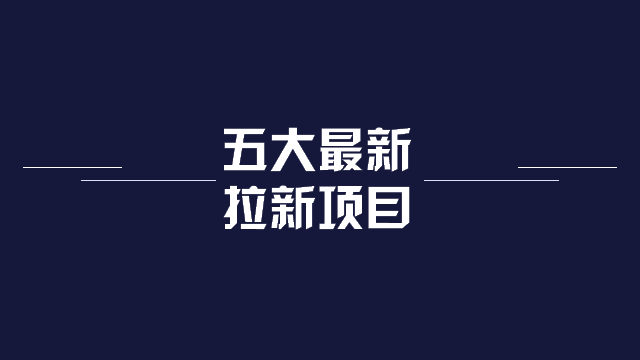 2023年拉新项目官方一手平台：U客直谈，五大最新拉新项目推荐！