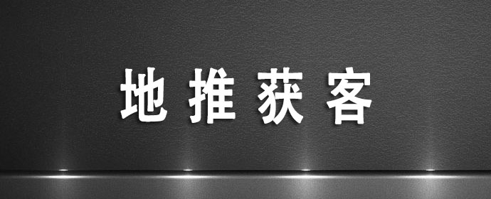 地推获客为什么受欢迎？3个方面解析地推