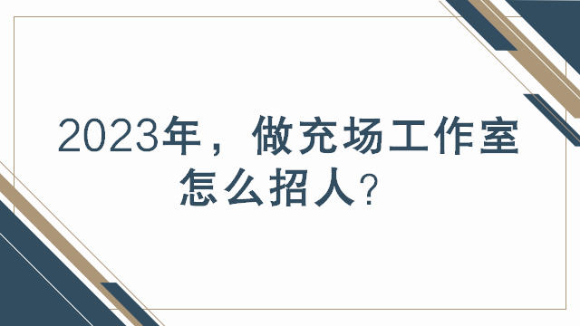 2023年做充场工作室怎么招人？