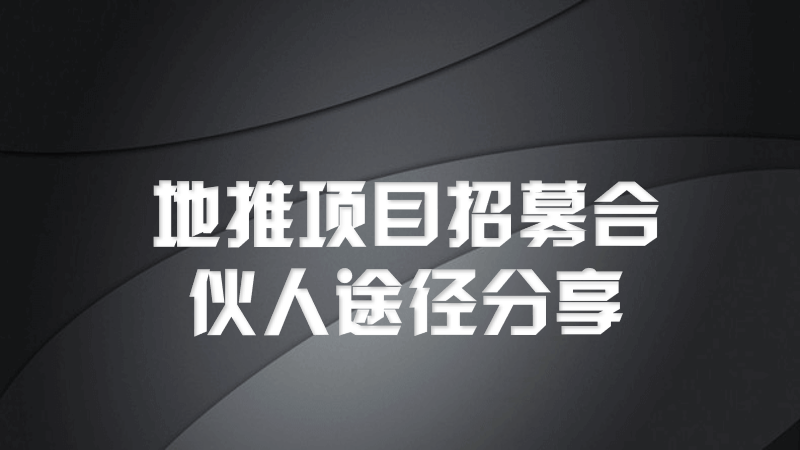 地推项目招募合伙人平台有吗？我推荐这个平台