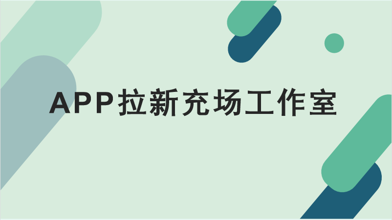 APP拉新充场工作室是什么？APP拉新充场工作室合法吗？