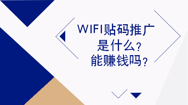 WIFI贴码推广是什么？能赚钱吗？