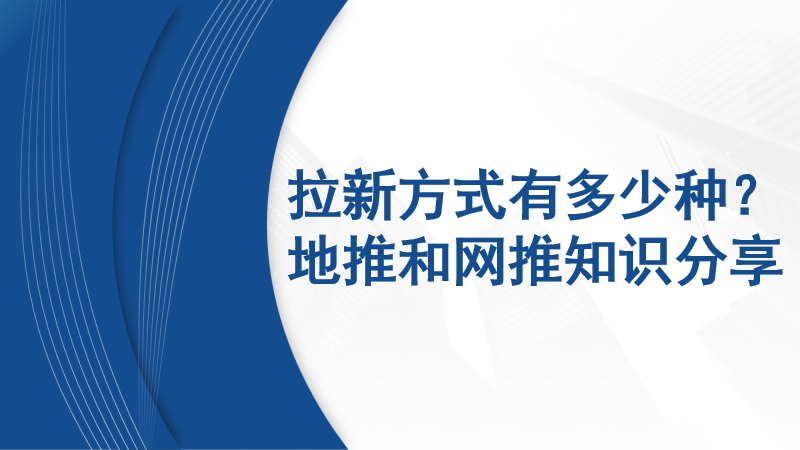拉新的方式有多少种？地推和网推你又了解多少？