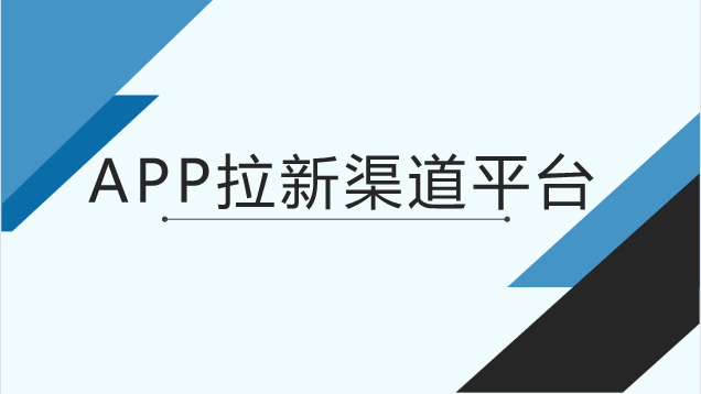 APP拉新渠道平台靠谱吗？有什么好用的APP拉新渠道平台？