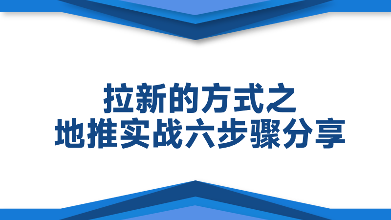 拉新的方式之地推，实战六步骤分享！