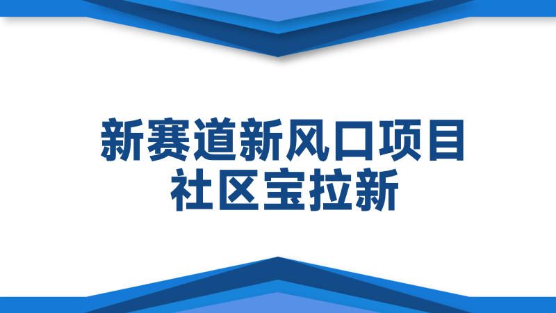 3月新赛道新风口社区宝拉新项目详解
