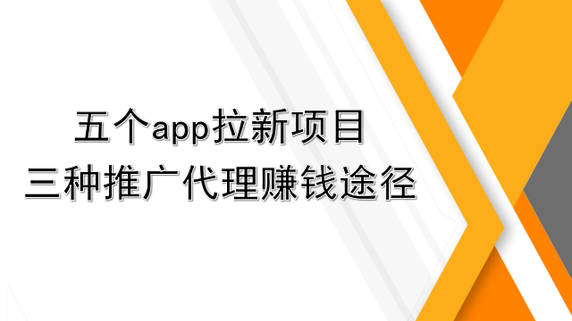 app拉新项目有哪些？怎么成为推广代理赚钱？