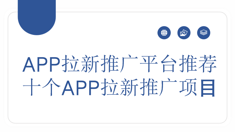APP拉新推广平台有吗？附加十个APP拉新推广项目介绍分享！